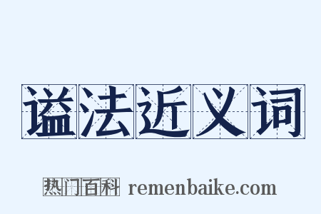 谥法近义词是什么意思的图片